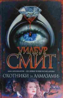 Книга Смит У. Охотники за алмазами, 11-15990, Баград.рф